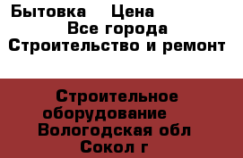 Бытовка  › Цена ­ 56 700 - Все города Строительство и ремонт » Строительное оборудование   . Вологодская обл.,Сокол г.